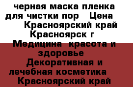 черная маска пленка для чистки пор › Цена ­ 650 - Красноярский край, Красноярск г. Медицина, красота и здоровье » Декоративная и лечебная косметика   . Красноярский край